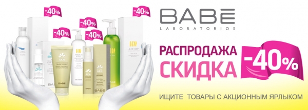 Акция ВАВЕ Laboratorios - скидка до 40%.